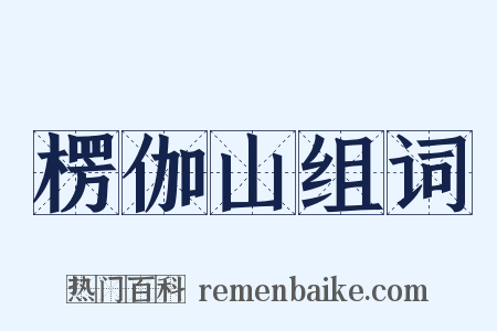 楞伽山组词是什么意思的图片